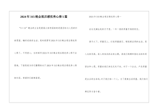 2024年315晚会观后感优秀心得5篇