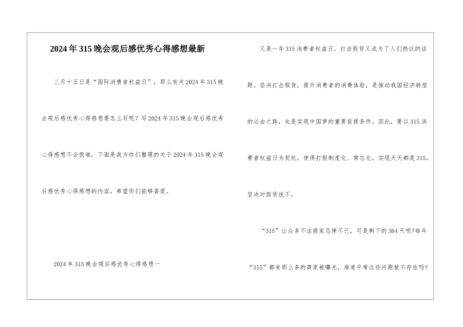 2024年315晚会观后感优秀心得感想最新_第1页