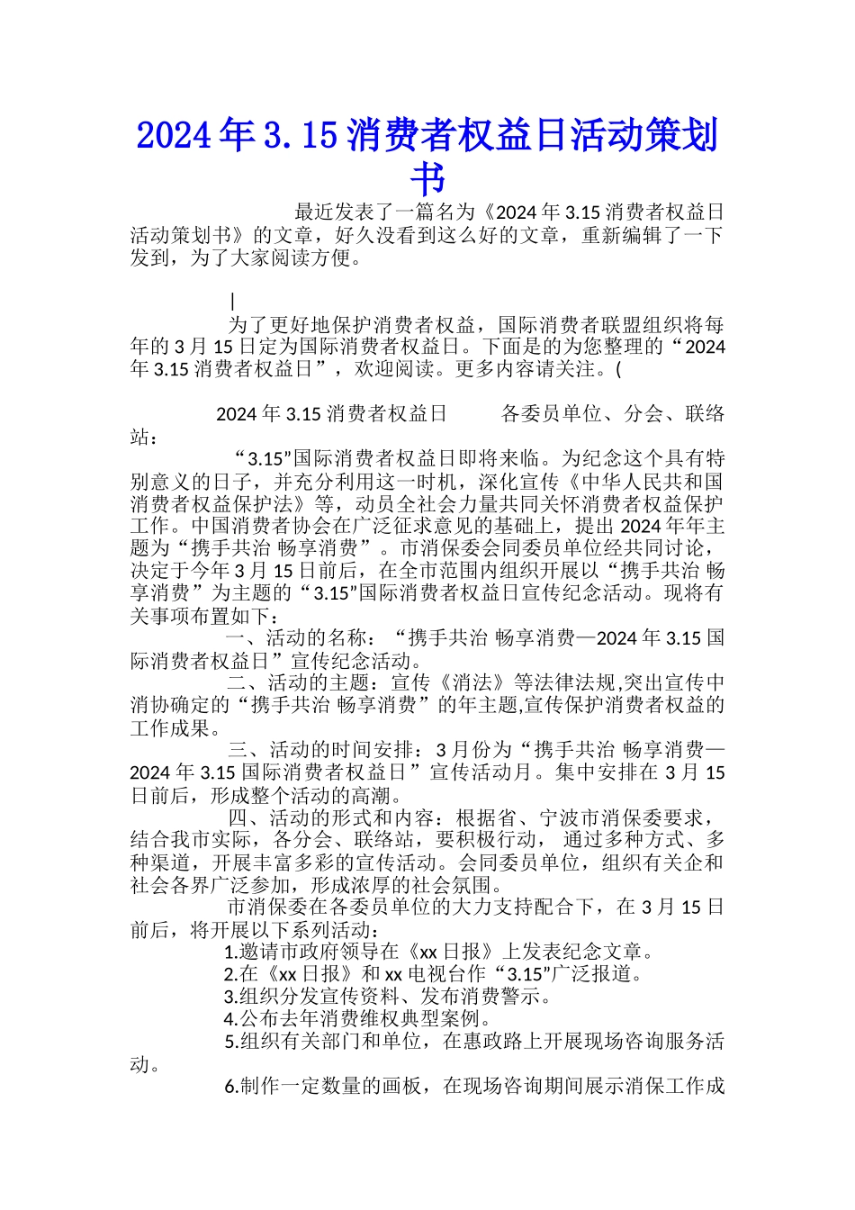 2024年3.15消费者权益日活动策划书_第1页