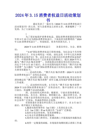 2024年3.15消费者权益日活动策划书