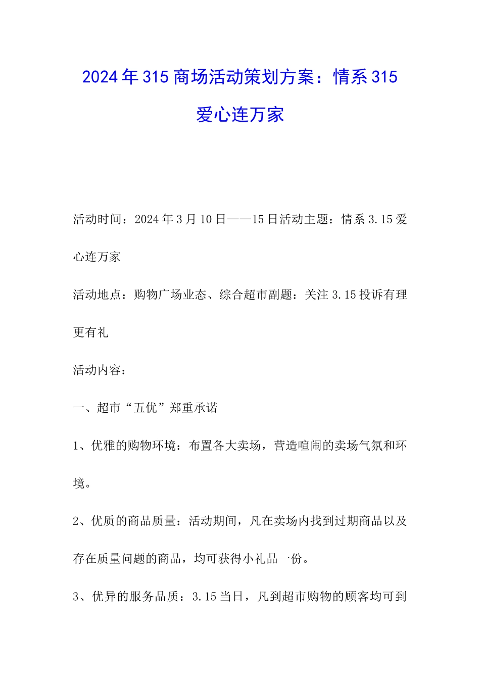 2024年315商场活动策划方案：情系315爱心连万家_第1页