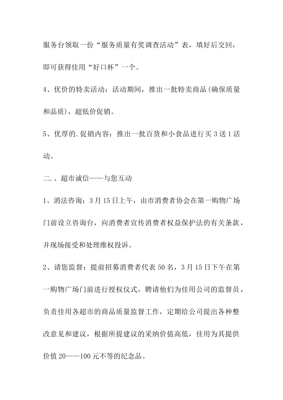 2024年315商场活动策划方案：情系315爱心连万家_第2页