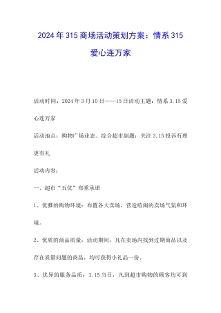 2024年315商场活动策划方案：情系315爱心连万家