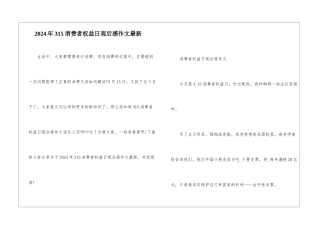 2024年315消费者权益日观后感作文最新