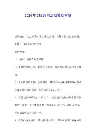 2024年315超市活动策划方案
