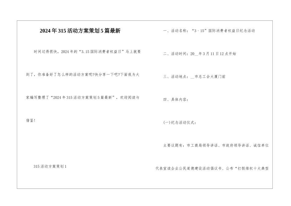 2024年315活动方案策划5篇最新_第1页