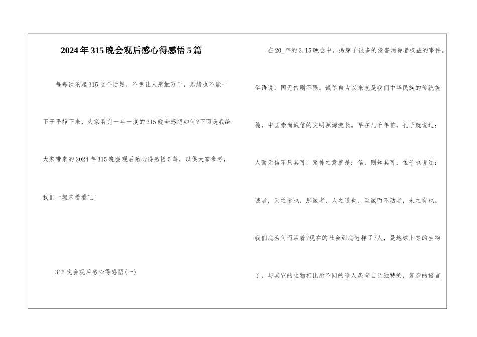 2024年315晚会观后感心得感悟5篇_第1页