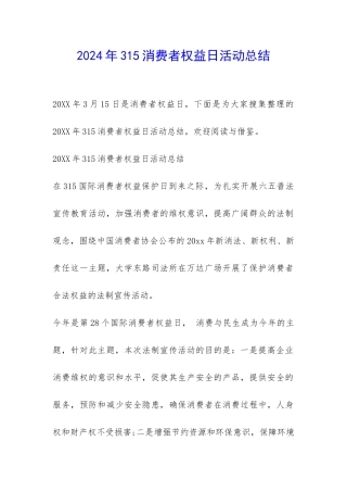 2024年315消费者权益日活动总结-