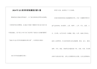 2024年323系列科普直播观后感5篇
