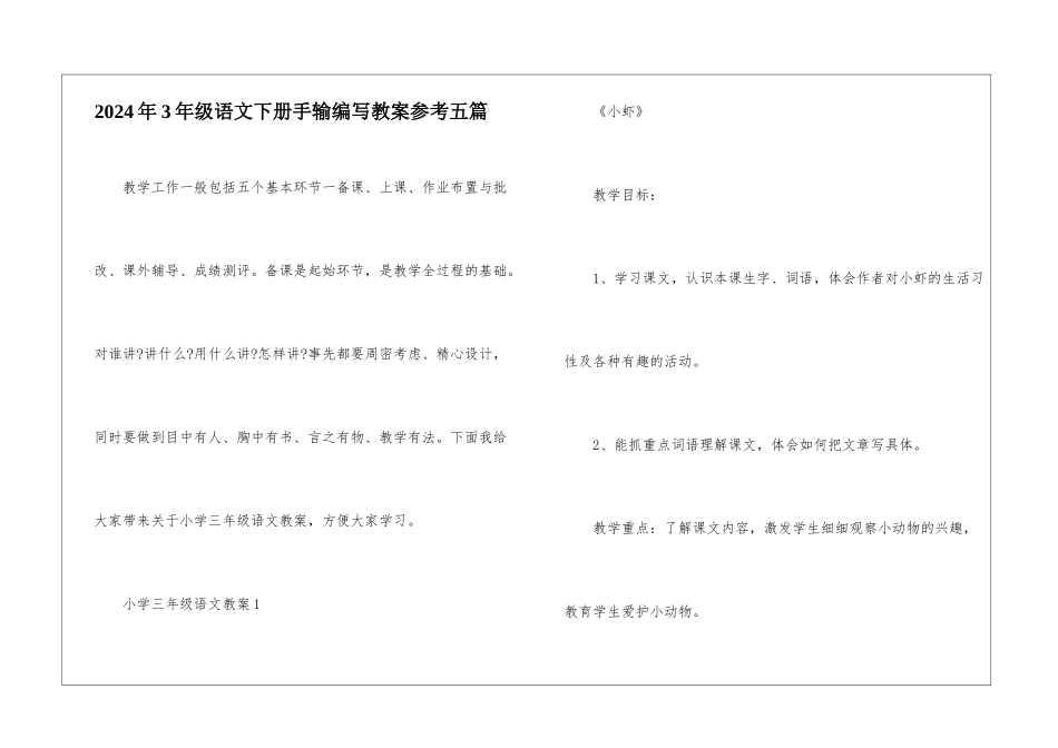 2024年3年级语文下册手输编写教案参考五篇_第1页
