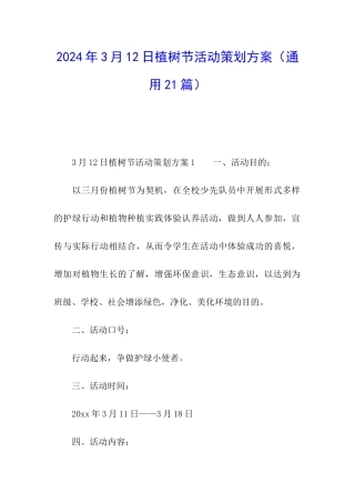 2024年3月12日植树节活动策划方案