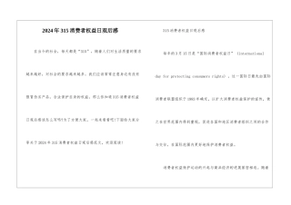 2024年315消费者权益日观后感
