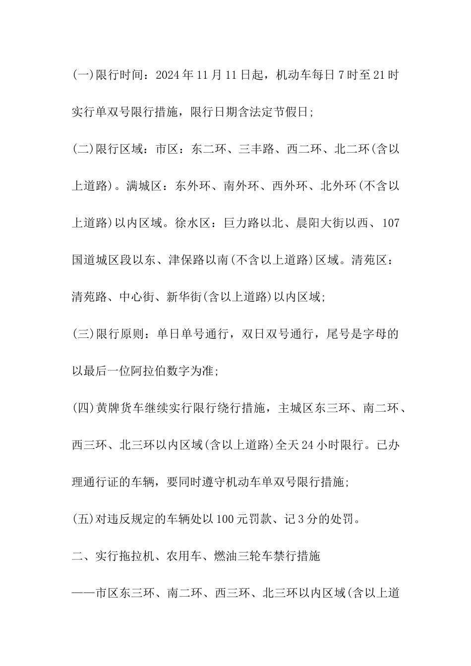 2024年3月15日唐山限号最新通知_第2页