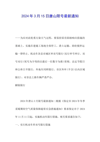 2024年3月15日唐山限号最新通知