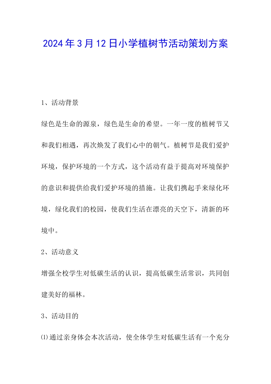 2024年3月12日小学植树节活动策划方案_第1页