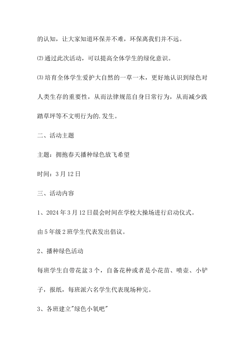 2024年3月12日小学植树节活动策划方案_第2页