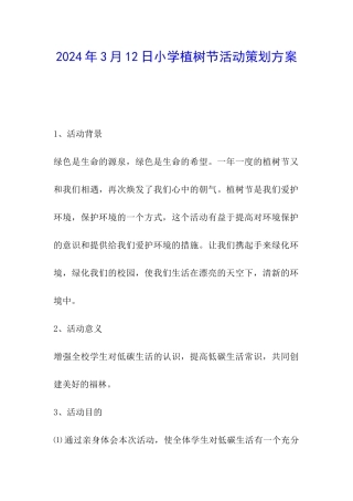 2024年3月12日小学植树节活动策划方案