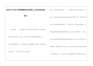 2024年3月乒乓球比赛活动总结范文安全活动总结范文