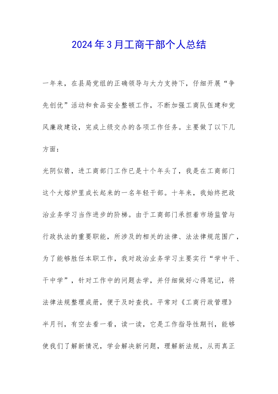 2024年3月工商干部个人总结-_第1页
