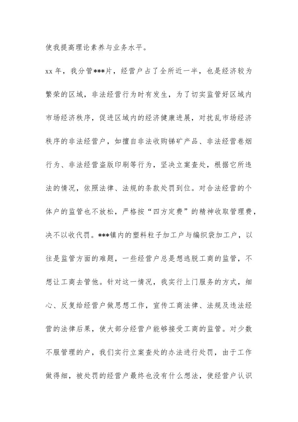 2024年3月工商干部个人总结-_第2页