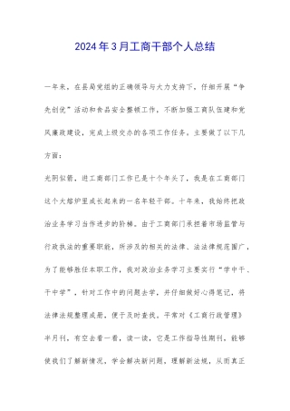 2024年3月工商干部个人总结-