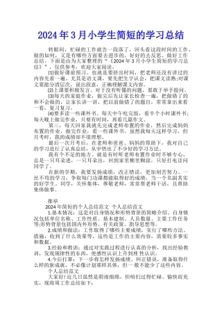 2024年3月小学生简短的学习总结