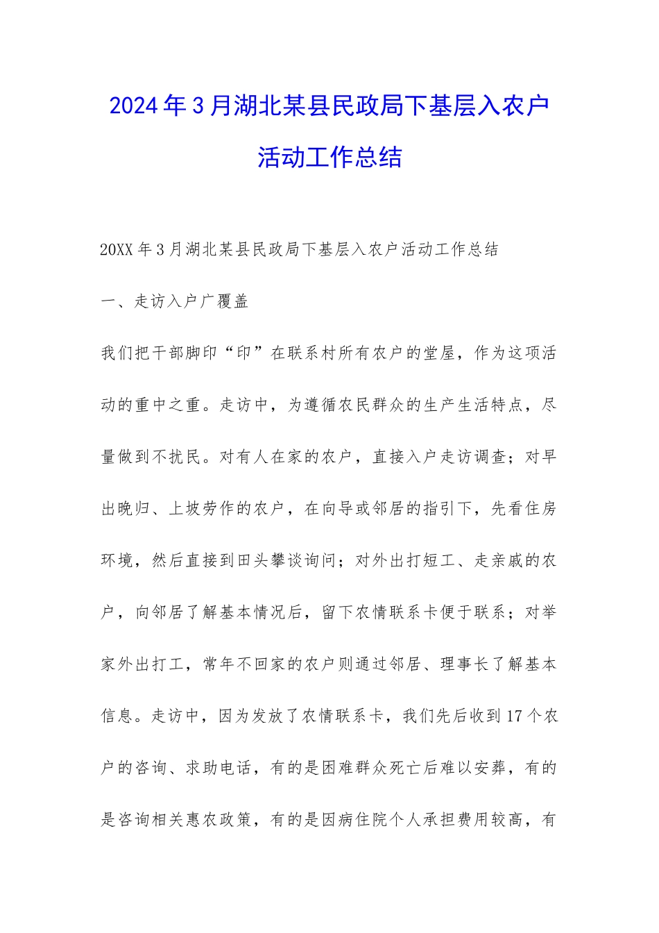 2024年3月湖北某县民政局下基层入农户活动工作总结-_第1页