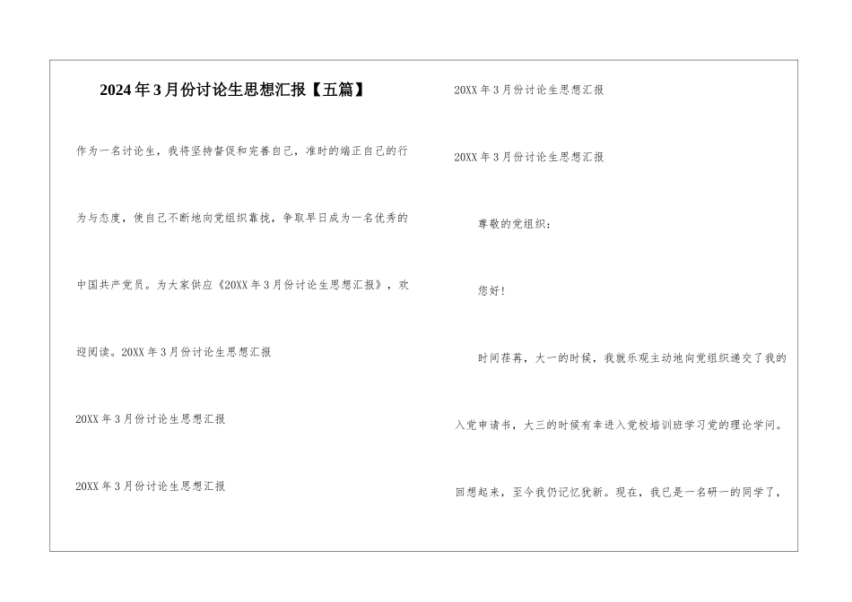 2024年3月份研究生思想汇报_第1页