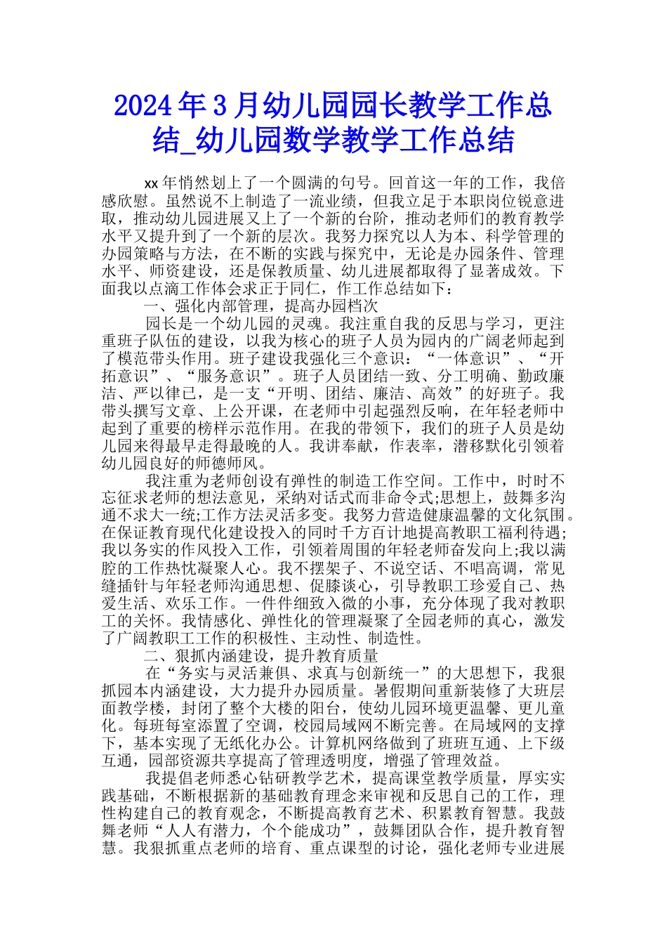 2024年3月幼儿园园长教学工作总结-幼儿园数学教学工作总结_第1页