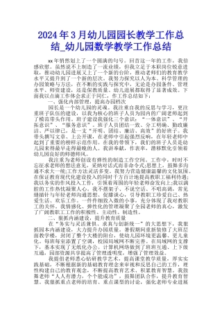 2024年3月幼儿园园长教学工作总结-幼儿园数学教学工作总结
