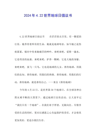 2024年4.22世界地球日倡议书