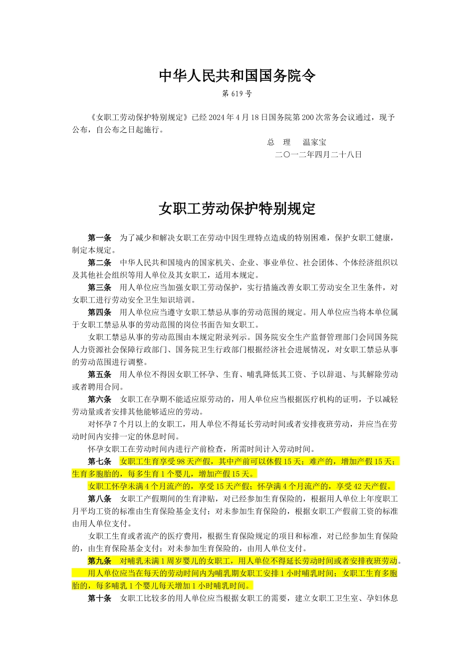 2024年4月18日《女职工劳动保护特别规定》-_第1页