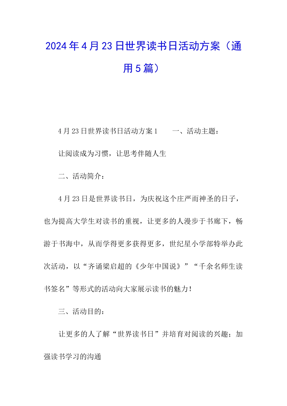 2024年4月23日世界读书日活动方案_第1页