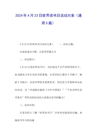 2024年4月23日世界读书日活动方案