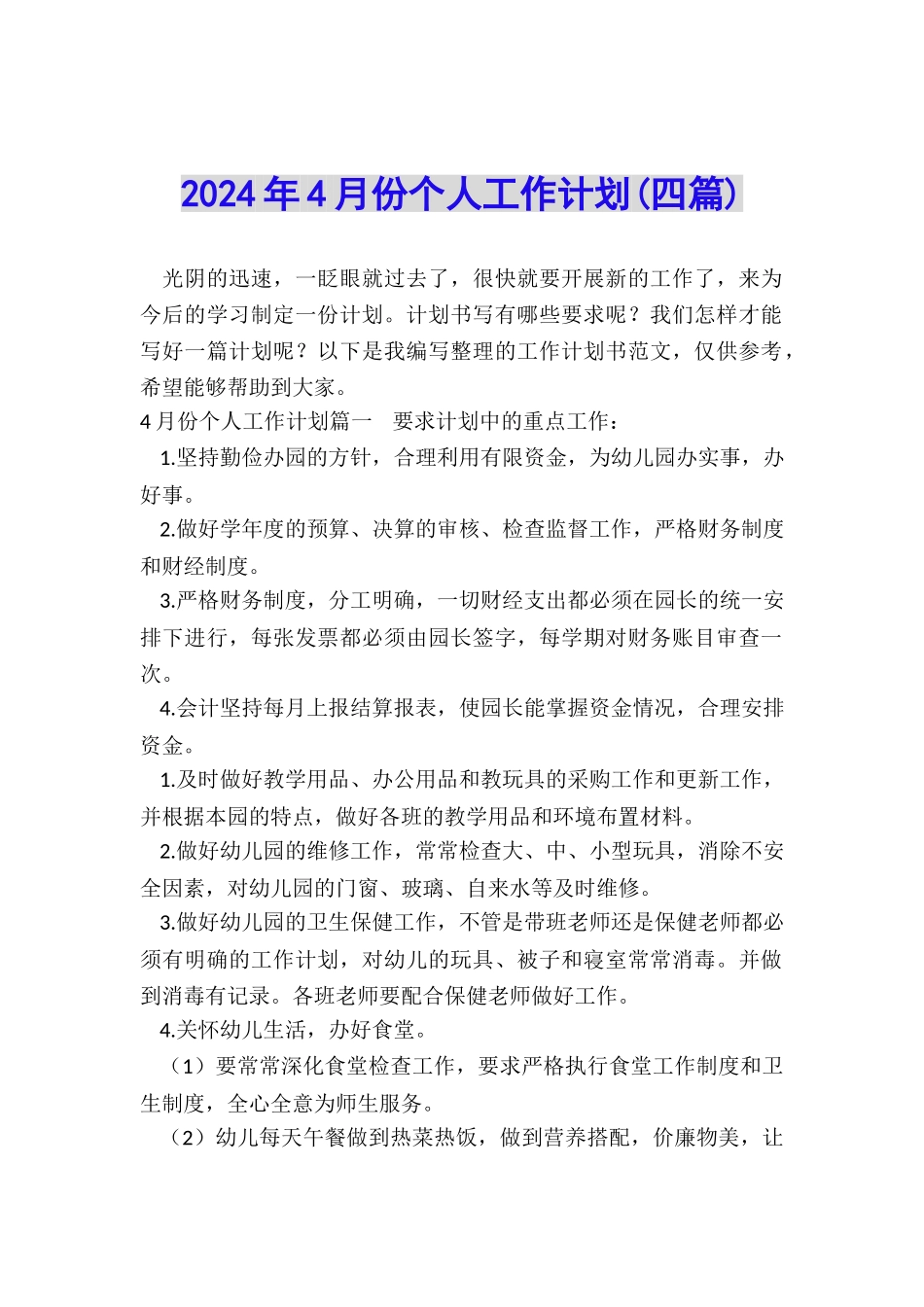 2024年4月份个人工作计划_第1页