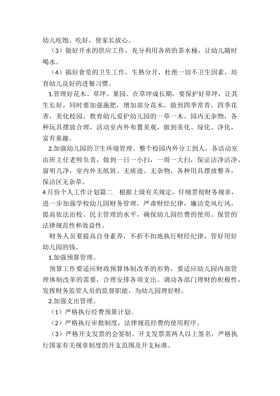 2024年4月份个人工作计划_第2页