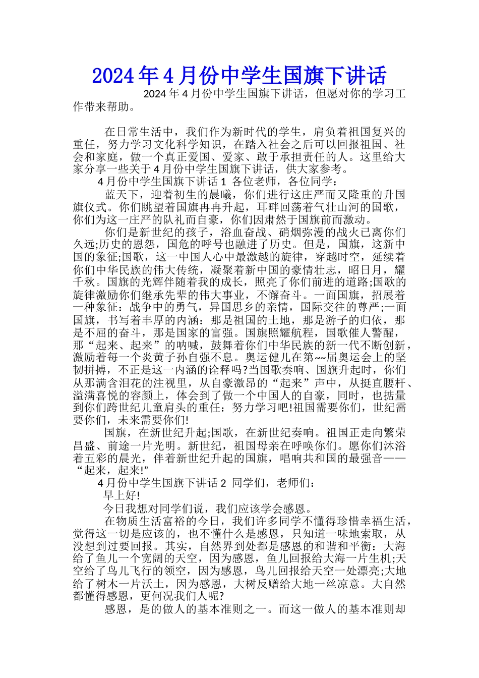 2024年4月份中学生国旗下讲话_第1页