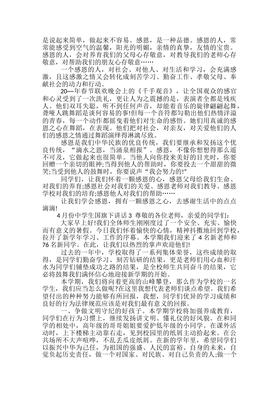 2024年4月份中学生国旗下讲话_第2页