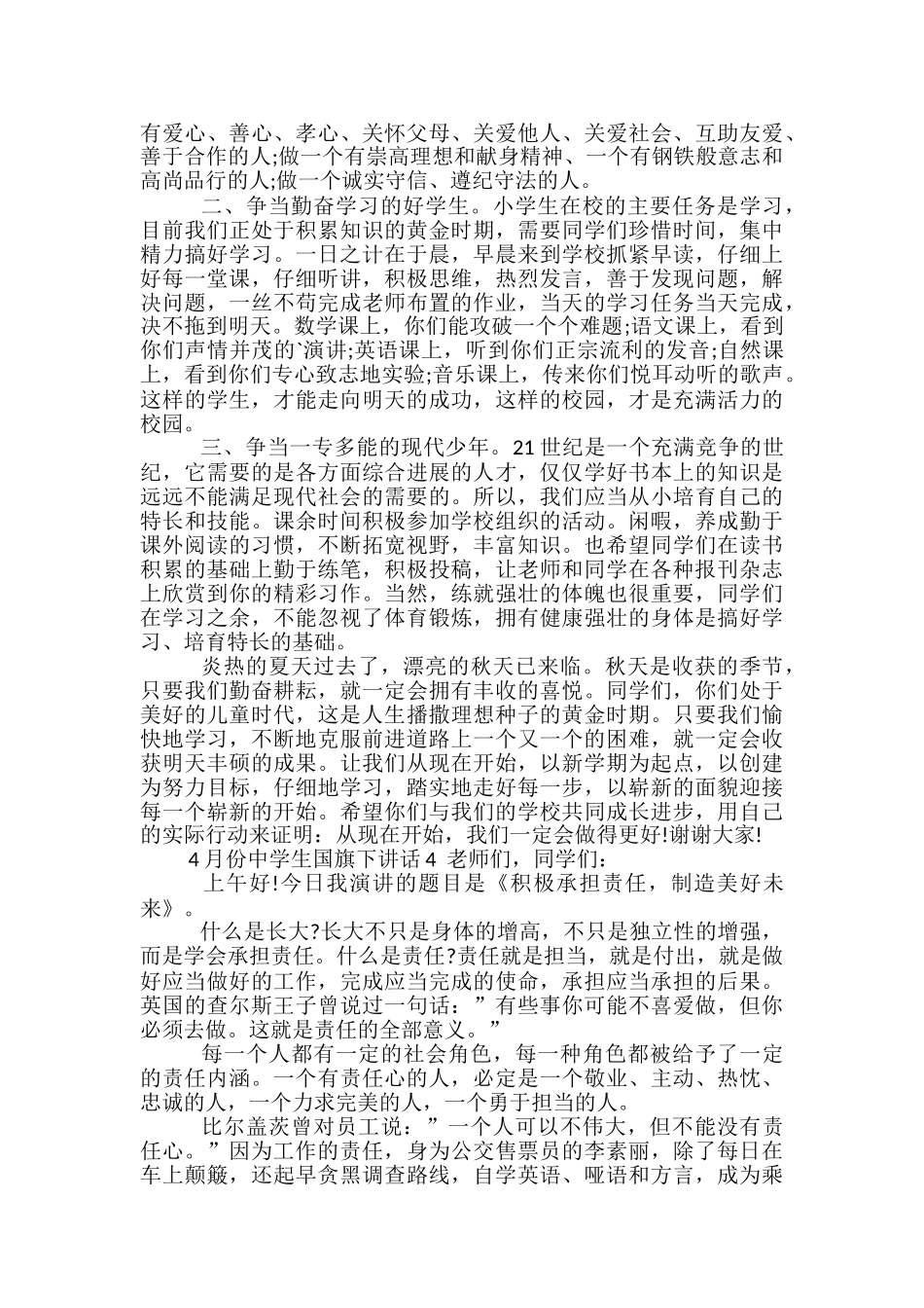 2024年4月份中学生国旗下讲话_第3页