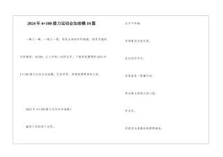 2024年4×100接力运动会加油稿10篇