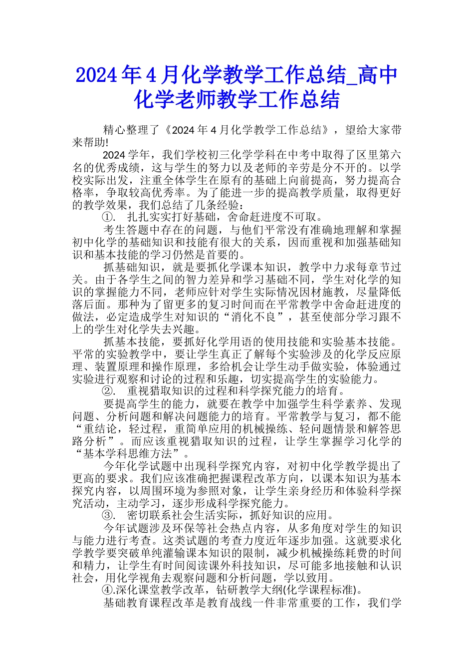 2024年4月化学教学工作总结-高中化学教师教学工作总结_第1页
