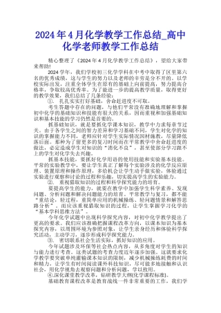 2024年4月化学教学工作总结-高中化学教师教学工作总结