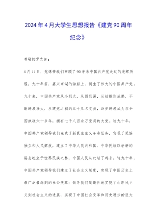 2024年4月大学生思想报告《建党90周年纪念》-