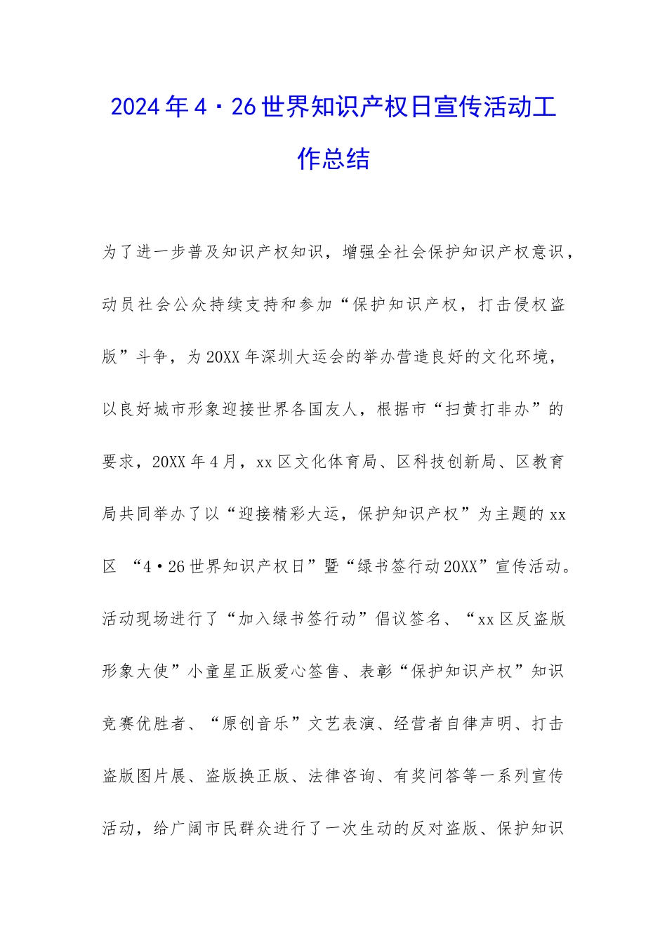 2024年4·26世界知识产权日宣传活动工作总结-_第1页