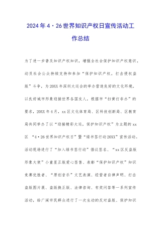 2024年4·26世界知识产权日宣传活动工作总结-