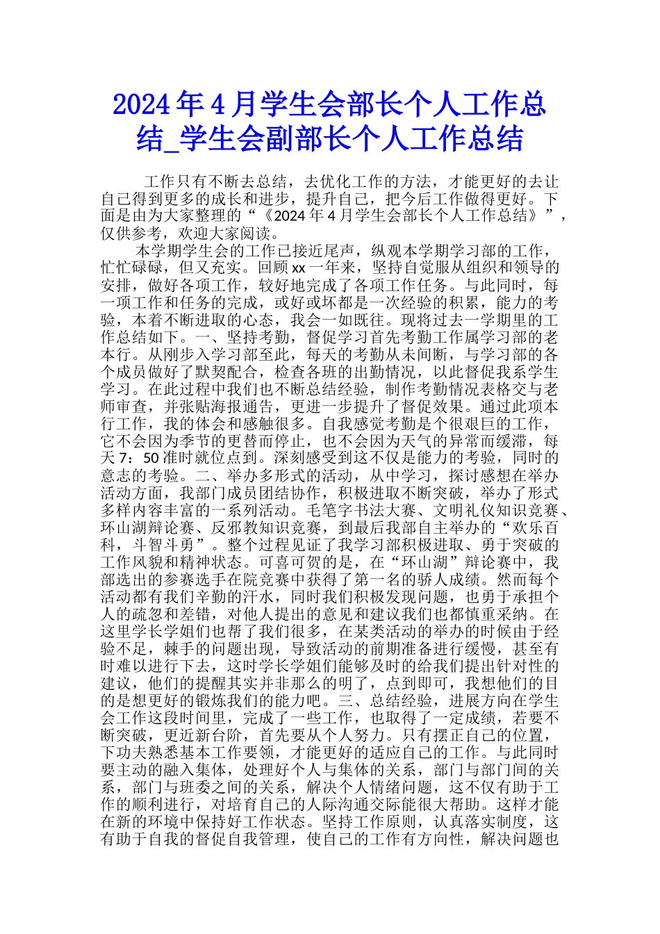 2024年4月学生会部长个人工作总结-学生会副部长个人工作总结_第1页