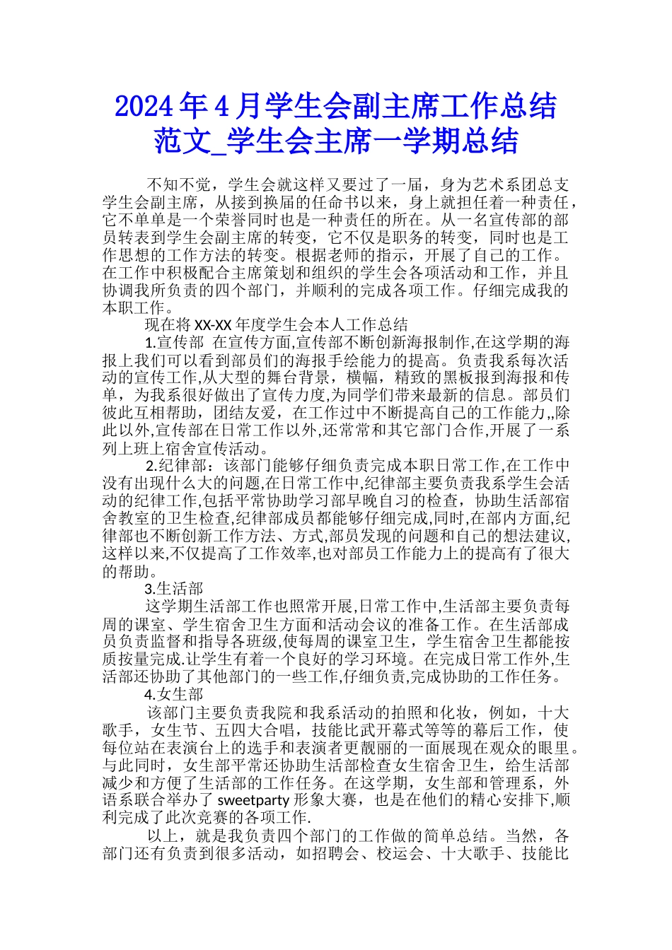 2024年4月学生会副主席工作总结范文-学生会主席一学期总结_第1页