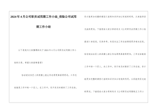 2024年4月公司职员试用期工作小结保险公司试用期工作小结