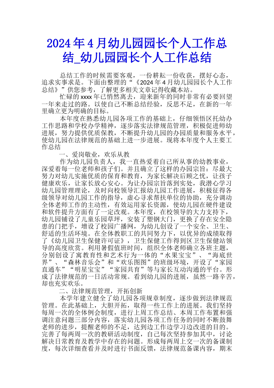 2024年4月幼儿园园长个人工作总结-幼儿园园长个人工作总结_第1页