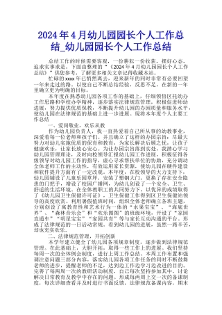 2024年4月幼儿园园长个人工作总结-幼儿园园长个人工作总结